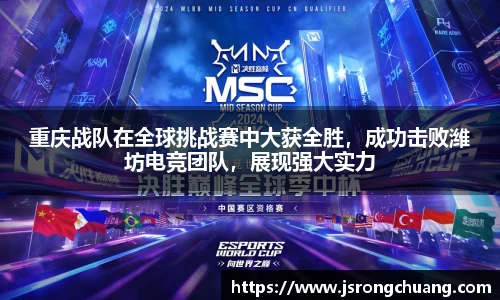 重庆战队在全球挑战赛中大获全胜，成功击败潍坊电竞团队，展现强大实力