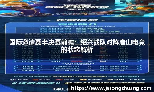 国际邀请赛半决赛前瞻：绍兴战队对阵唐山电竞的状态解析