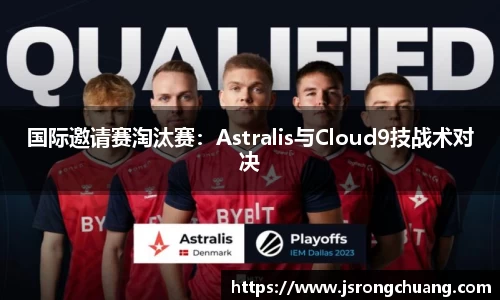 国际邀请赛淘汰赛：Astralis与Cloud9技战术对决