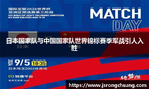日本国家队与中国国家队世界锦标赛季军战引人入胜