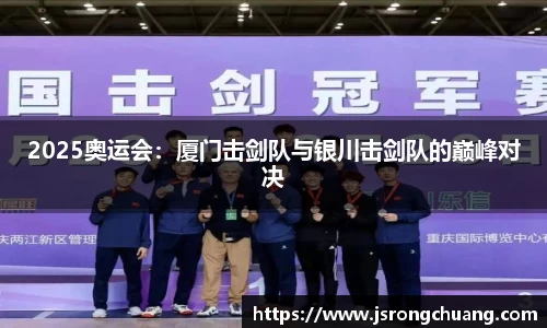 2025奥运会：厦门击剑队与银川击剑队的巅峰对决