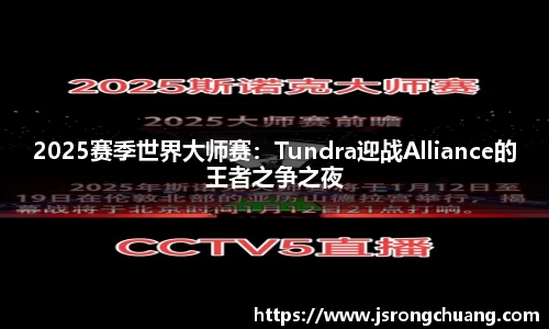 2025赛季世界大师赛：Tundra迎战Alliance的王者之争之夜