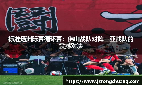 标准场洲际赛循环赛：佛山战队对阵三亚战队的震撼对决