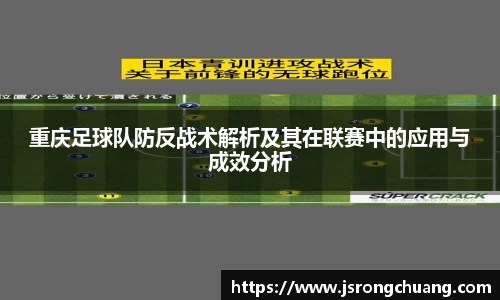 重庆足球队防反战术解析及其在联赛中的应用与成效分析