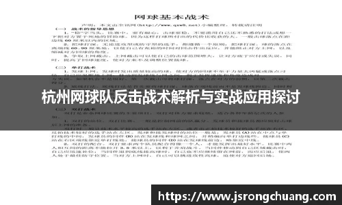 杭州网球队反击战术解析与实战应用探讨