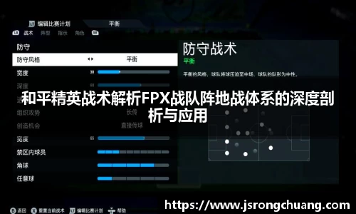 和平精英战术解析FPX战队阵地战体系的深度剖析与应用