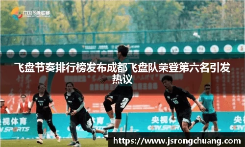 飞盘节奏排行榜发布成都飞盘队荣登第六名引发热议